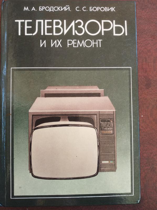 Продам книгу М. А. Бродский С.С. Боровик – Телевизоры и их ремонт
