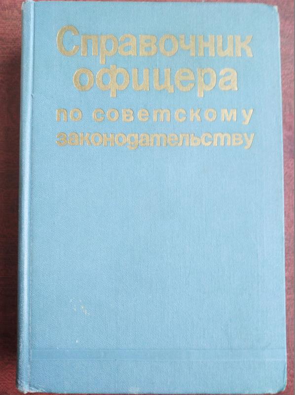 Продам книгу Справочник офицера по советскому законодательству