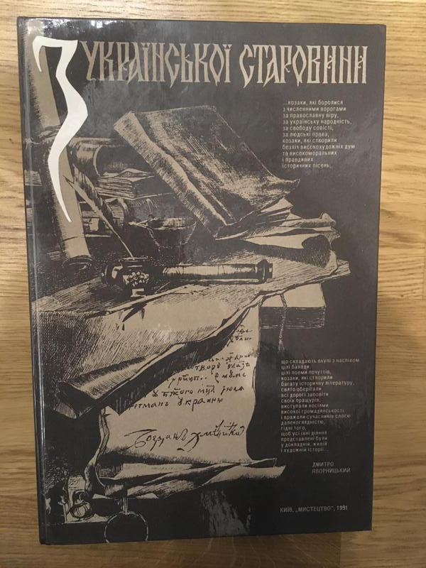 З української старовини: Альбом 1991