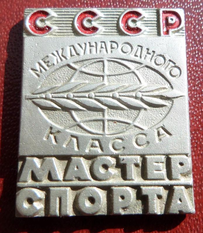 Мастер спорта международного класса СССР