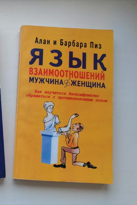 Язык взаимоотношений аллан. Пиз а. "язык взаимоотношений". Аллан пиз язык взаимоотношений. Аллан пиз язык жестов.