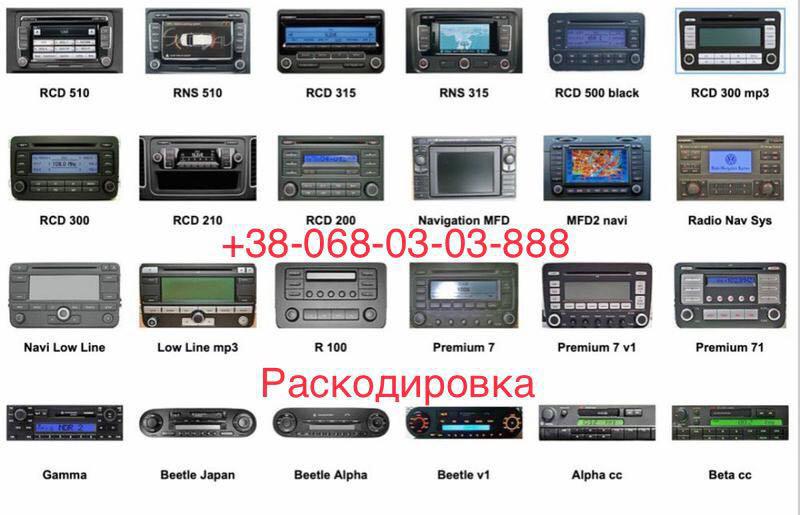 КОД разблокировки магнитолы RCD RNS 200 210 300 310 315 510 - 150 ...