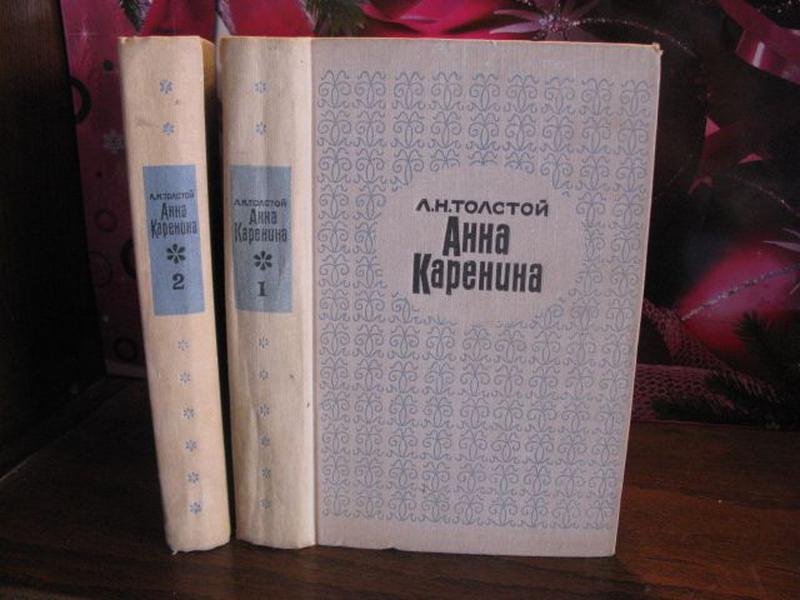 Л.Н. Толстой, Анна Каренина в 2 томах, 1967г