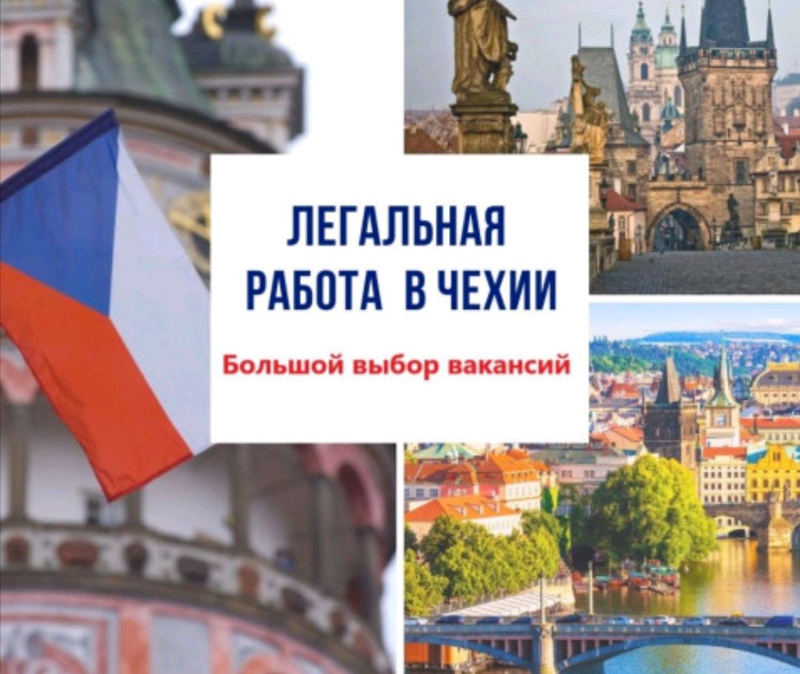 Вакансии прага. Объявляем набор на работу в Чехию
