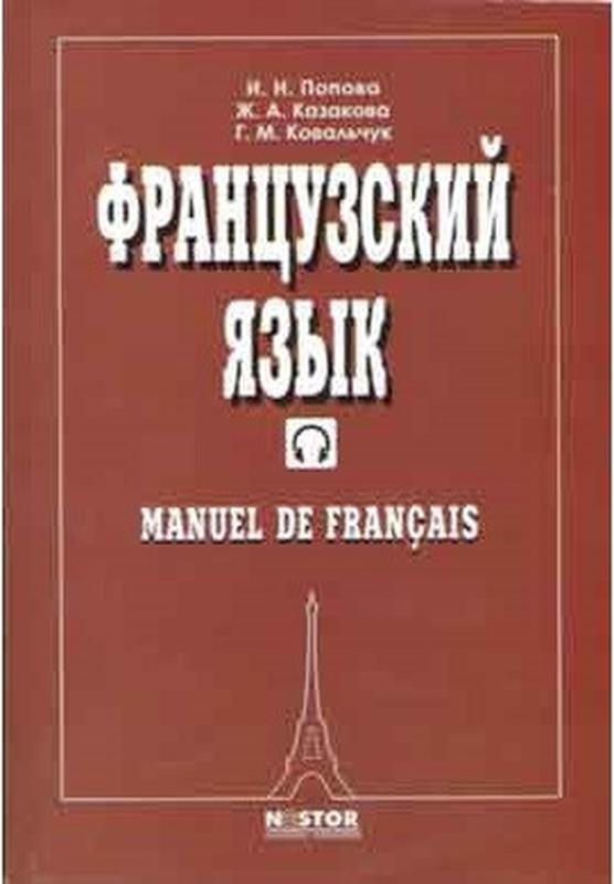 Французский Язык. Учебник. Попова И.Н., Казакова Ж.А., Ковальч.