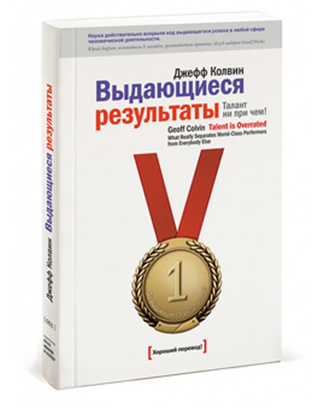 Ни при чем. Талант ни при чем Джефф Колвин. Джефф Колвин Выдающиеся Результаты талант ни при чем. Колвин Выдающиеся Результаты. Выдающиеся Результаты Джефф Колвин.