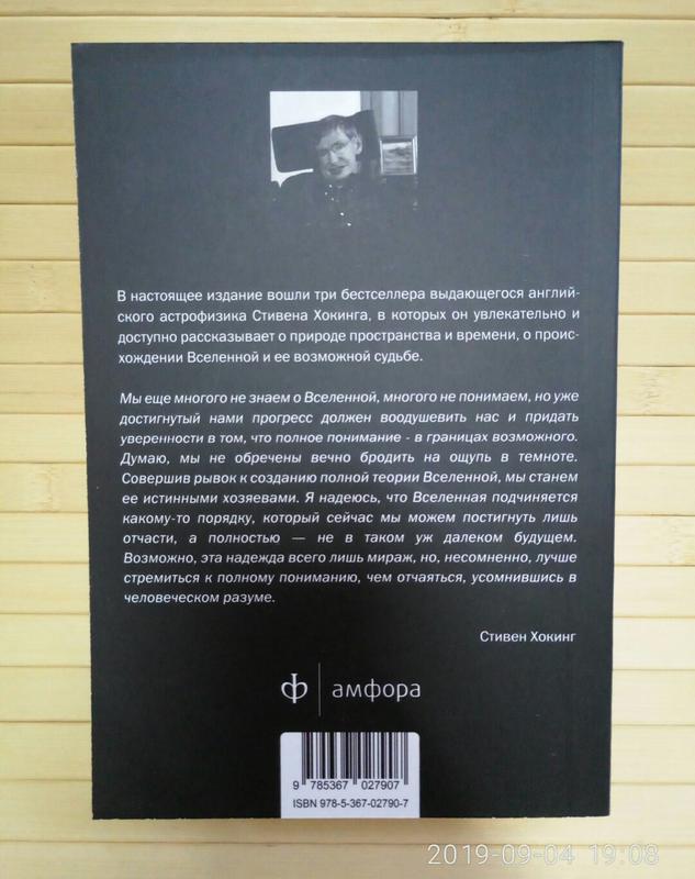 Хокинг Вселенная Стивена Хокинга Три книги о пространстве времени: ціна ...