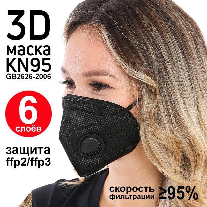 Маска kn95 с клапаном