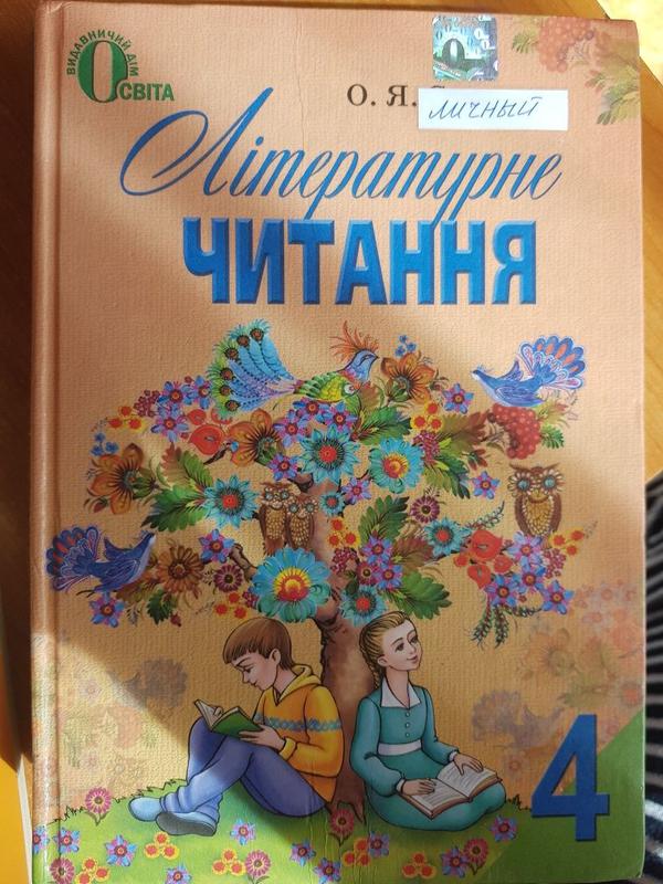 Літературне Читання, 4 Клас, О. Савченко - 50 Грн, Купить На ИЗИ.