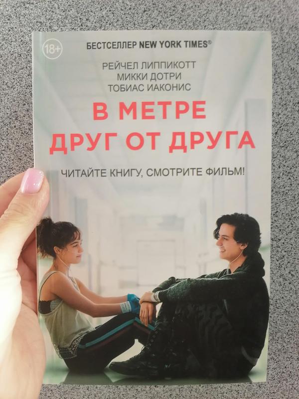 Липпинкот В метре друг от друга, твёрдый переплет - 480 грн, купить на ...