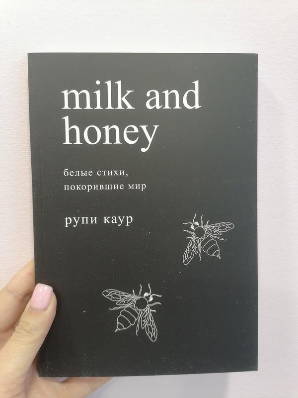Рупи Каур Молоко і мед: ціна 230 грн - купити Книги на ІЗІ | Суми