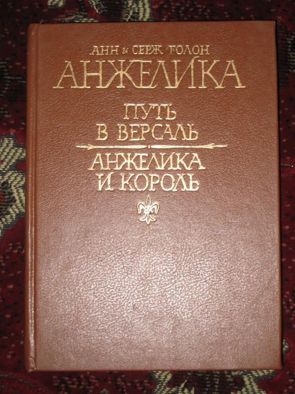 Анн И Серж Голон Анжелика И Король Путь В Версаль: Цена 55 Грн.