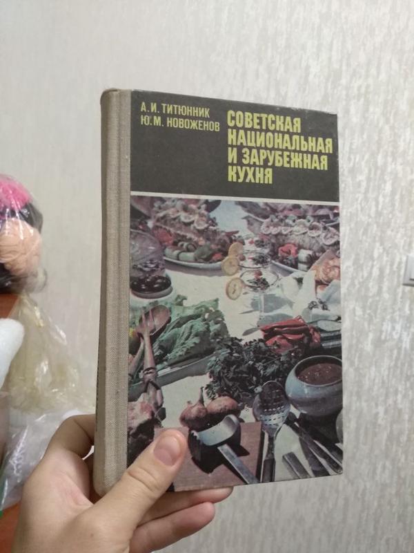 Советская национальная и зарубежная кухня 1977