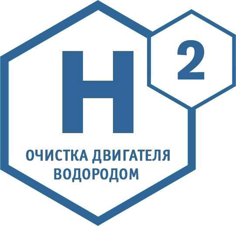 Очистка двигателя водородом. Водородная очистка двигателя. Очистка ДВС водородом. Водородный очиститель двигателя. Чистка двигателя водородом реклама.