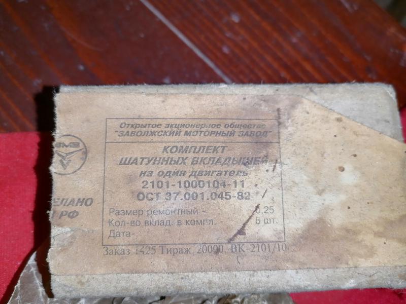 Ваз 2106 79,8 СССР-кольца,цепь,вкладыши ваз 2106 ваз, автоваз,... - 700 ...