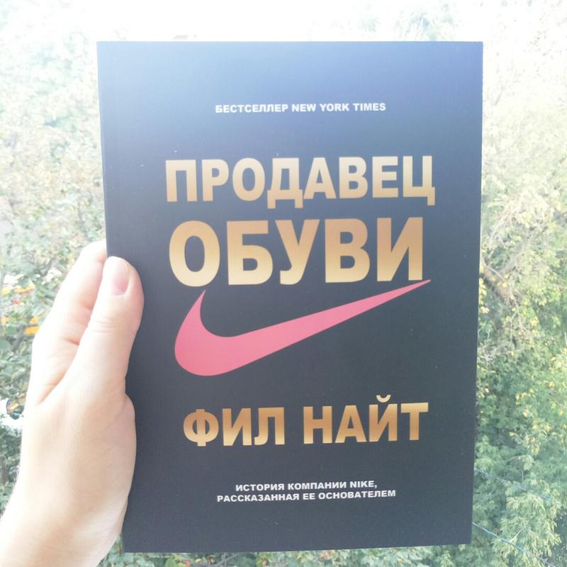 Продавец обуви. История.... Продавец обуви книга. Продавец обуви. История компании Nike, рассказанная ее основателем. Книга продавец обуви история компании Nike.