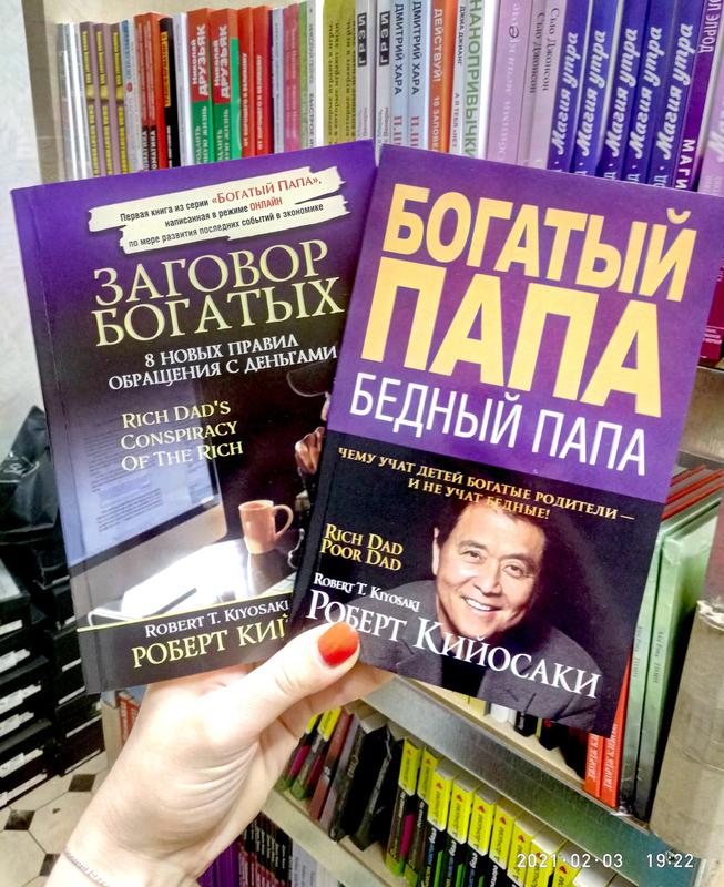 Богатый папа бедный папа + Заговор богатых Роберт Кийосаки - 220 грн ...