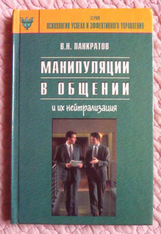 Манипуляции в общении. Манипуляции в общении Панкратов. Панкратов манипуляции в общении и их нейтрализация. Книга манипуляции в общении. Манипуляция в общении книга Панкратов.