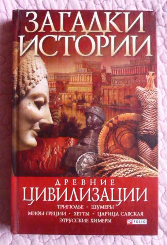 Загадки истории. Древние цивилизации. А. Ермановская: цена 189 грн ...