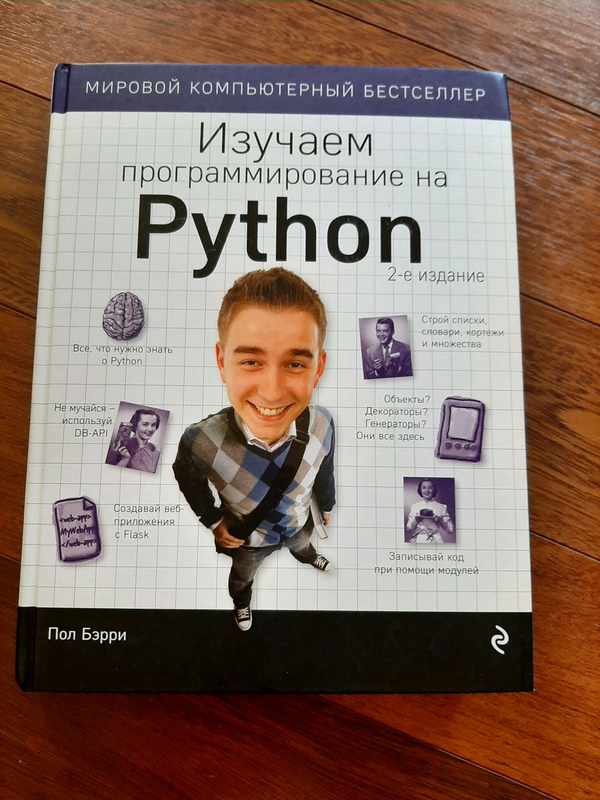 Изучаем пайтон лутц. Марк Лутц изучаем Python. Изучаем программирование. Пол Бэрри изучаем программирование. Изучаем программирование на Python.