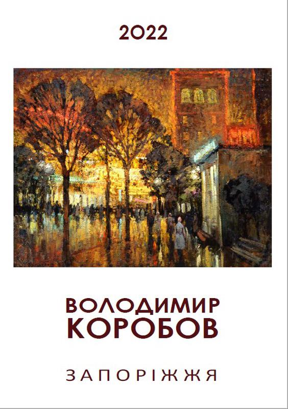 Художник коробов в а