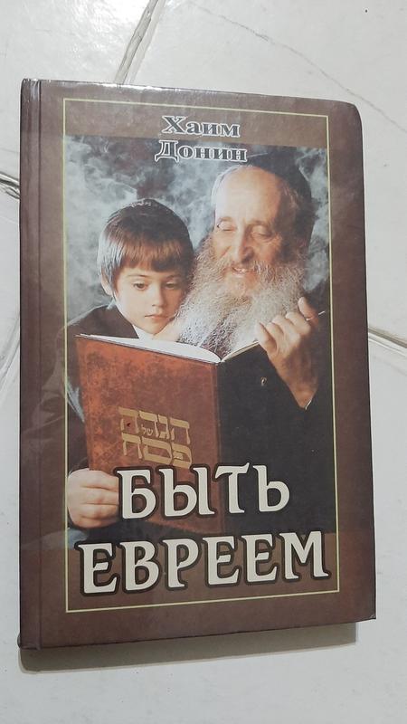 Быть Евреем Х.Донин - 200 Грн, Купить На ИЗИ (35690784)