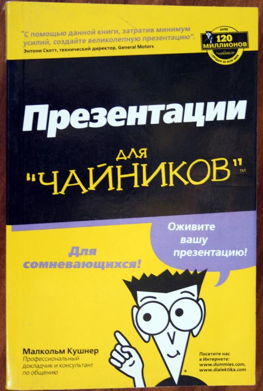 Книга Презентации для чайников.