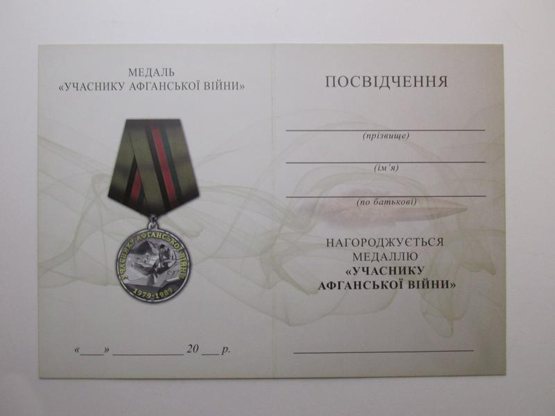 Медаль Участнику Афганской войны + бланк: цена 688 грн - купить ...