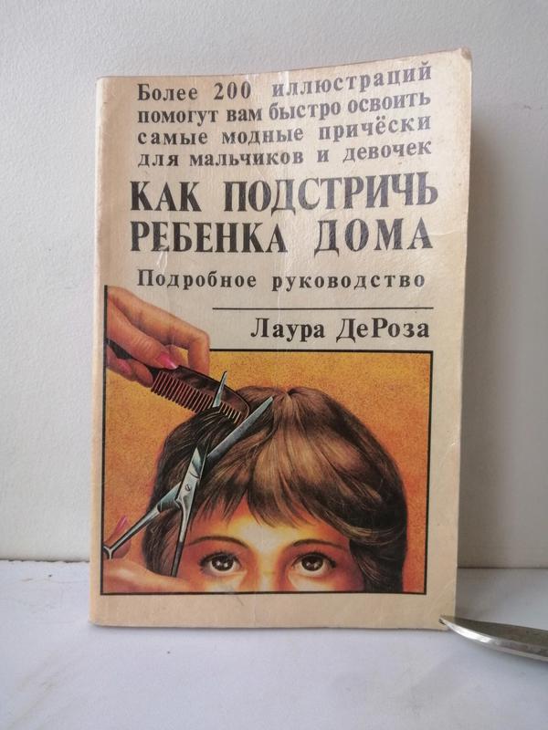 Книга как подстричь ребёнка самому