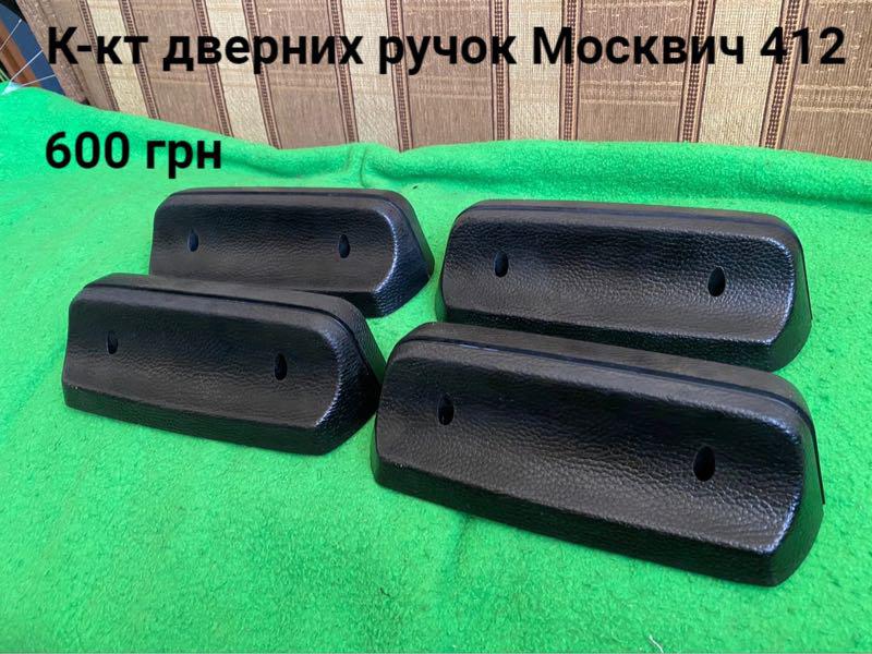 Ручка двери москвич 2141