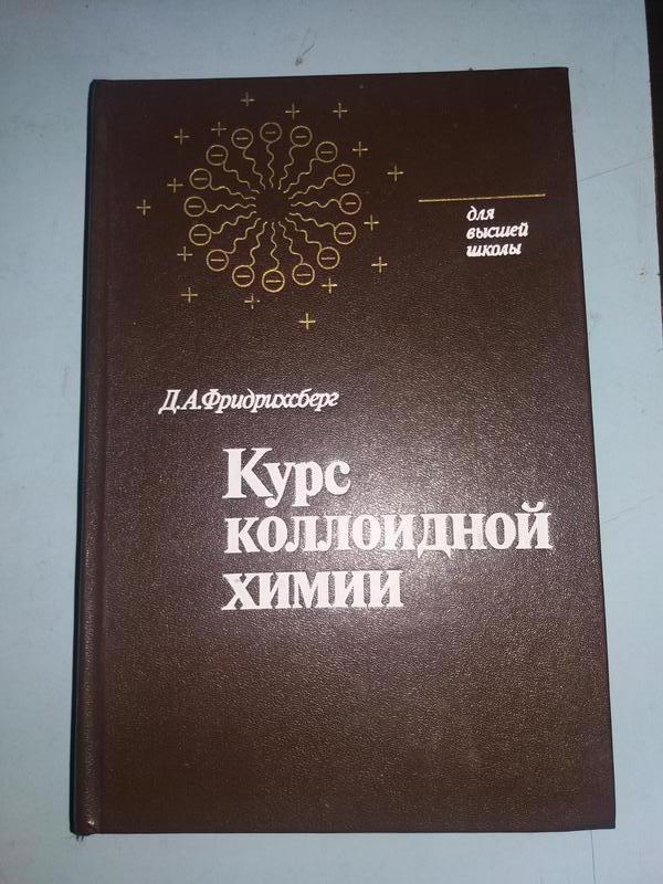 Курс Коллоидной Химии.: Цена 83 Грн - Купить Книги На ИЗИ | Харьков