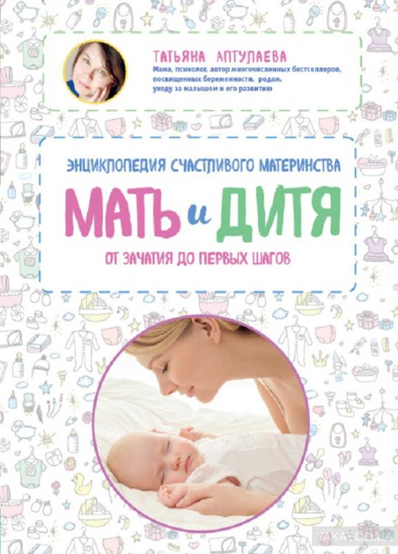 Мать и дитя. Энциклопедия счастливого материнства от