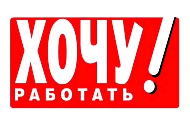 Хочу найти свою работу. Ищу подработку. Хочу работать. Ищу работу надпись. Подработка логотип.
