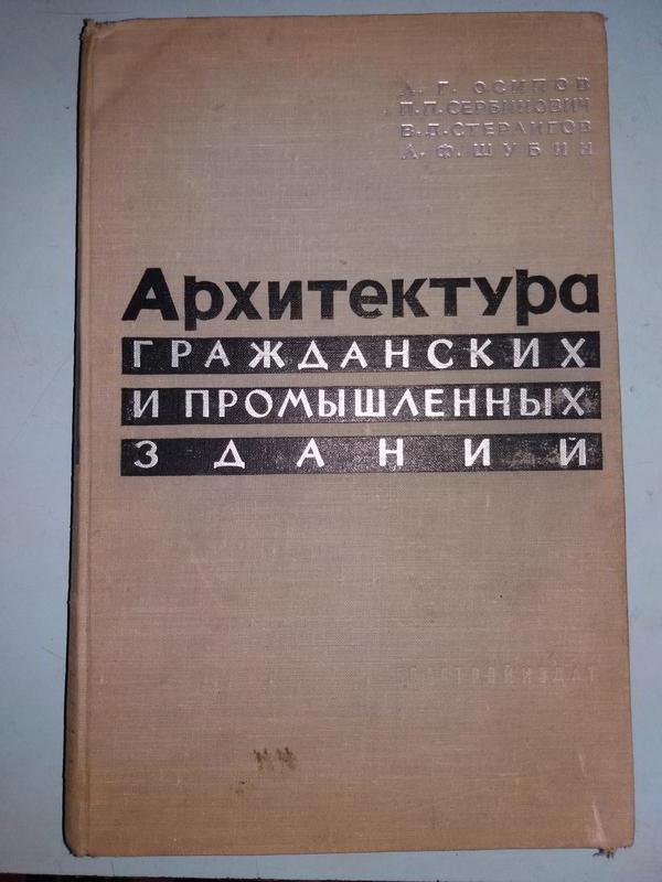 Архитектура гражданских зданий и промышленных зданий и сооружений учебник