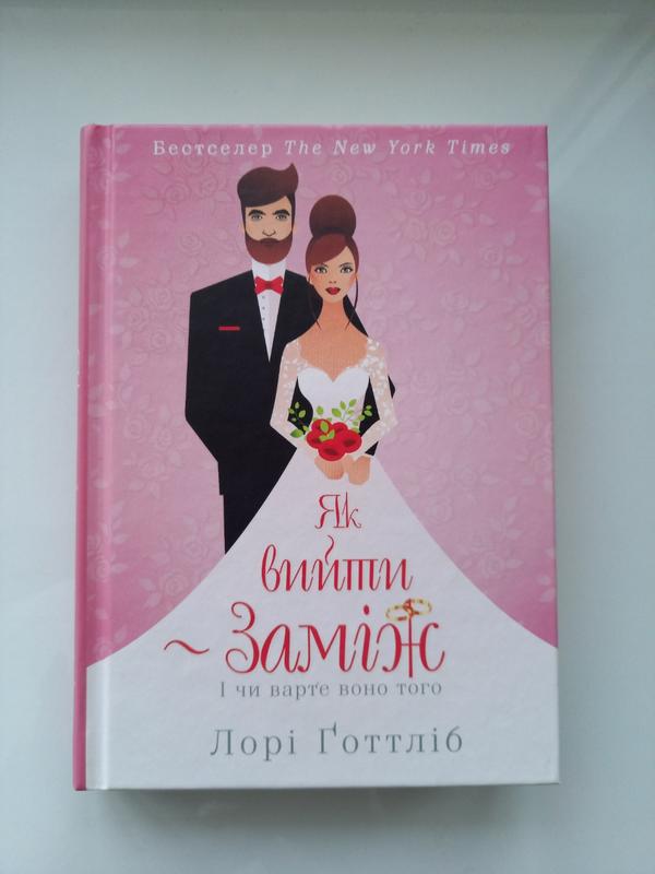 Книга лорі готтліб як вийти заміж і чи варте воно того популяр...