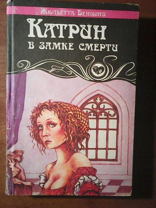 Книга жюльетты бенцони катрин. Жюльетта Бенцони. Катрин Жюльетта Бенцони.