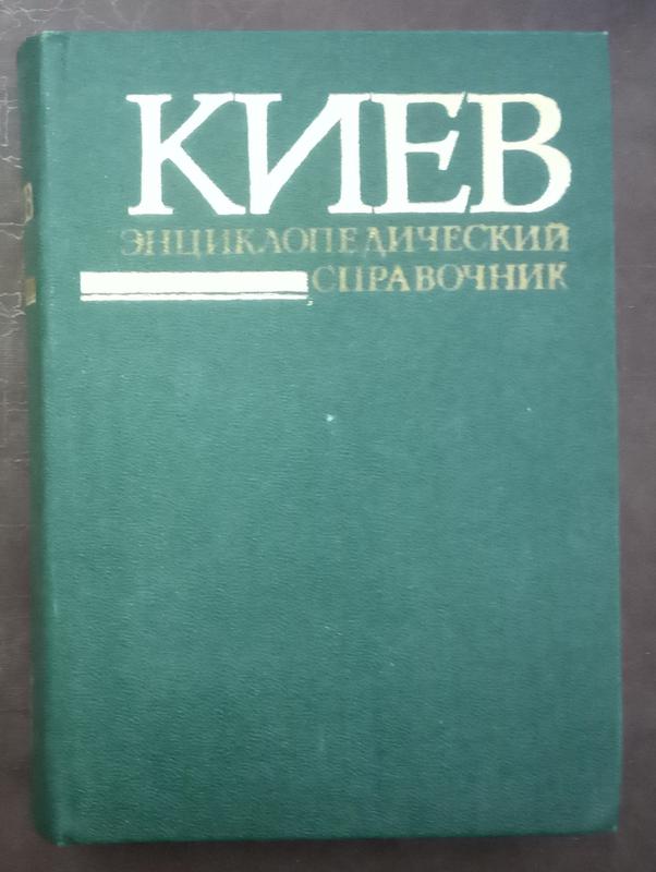 Киев. Энциклопедический справочник. - К., 1985. -792 с.