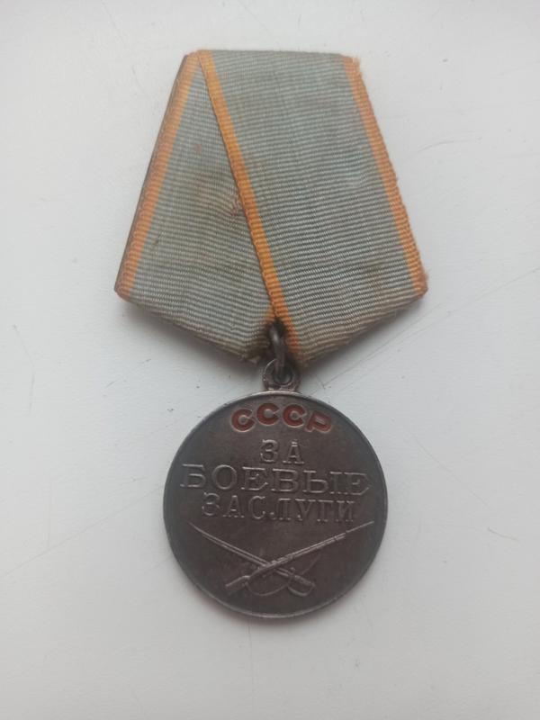 Медаль За Боевые Заслуги СССР
