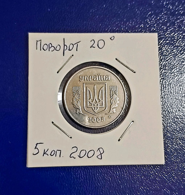 Монета 5 копійок 2008 року з поворотом 20 °