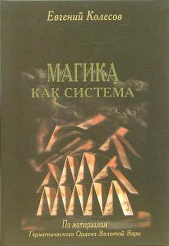 Магика как система книга