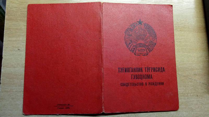 Свидетельство о рождении. Узбекская ССР. 1964 год. Госзнак 1960.