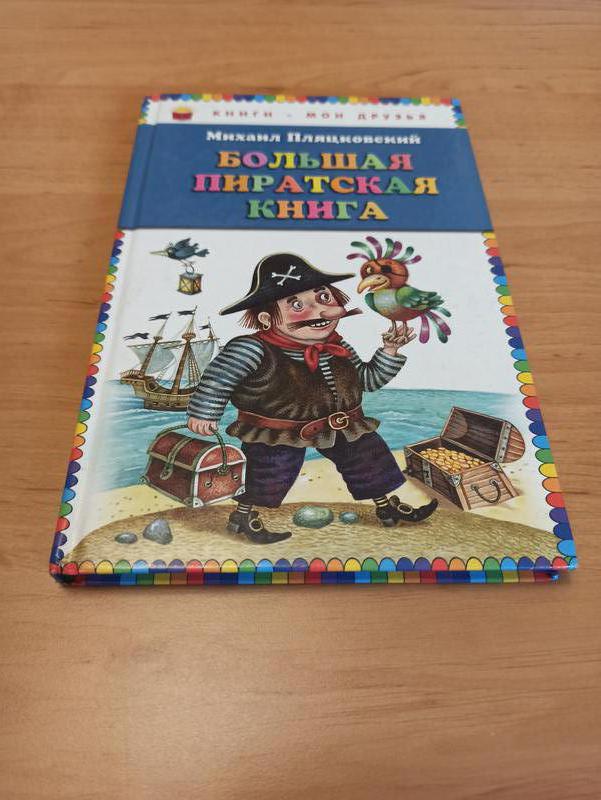 Михаил Пляцковский Большая пиратская книга пираты детская