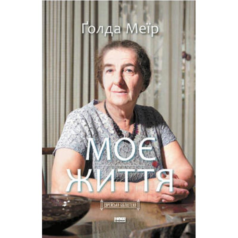 Книга Моє життя - Ґолда Меїр