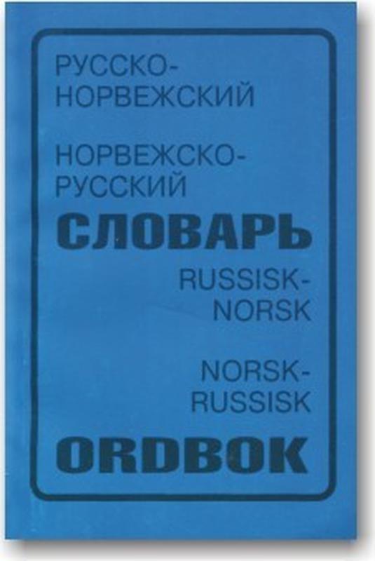 Сувенир словарь. Норвежско-русский словарь. Русско норвежский. Норвежский словарь. Норвежско русский словарь заказать.