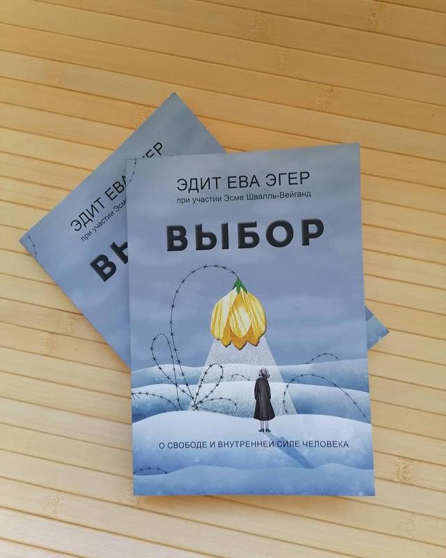 Книга Выбор. О свободе и внутренней силе человека. Эдит Ева Эгер - 199 ...