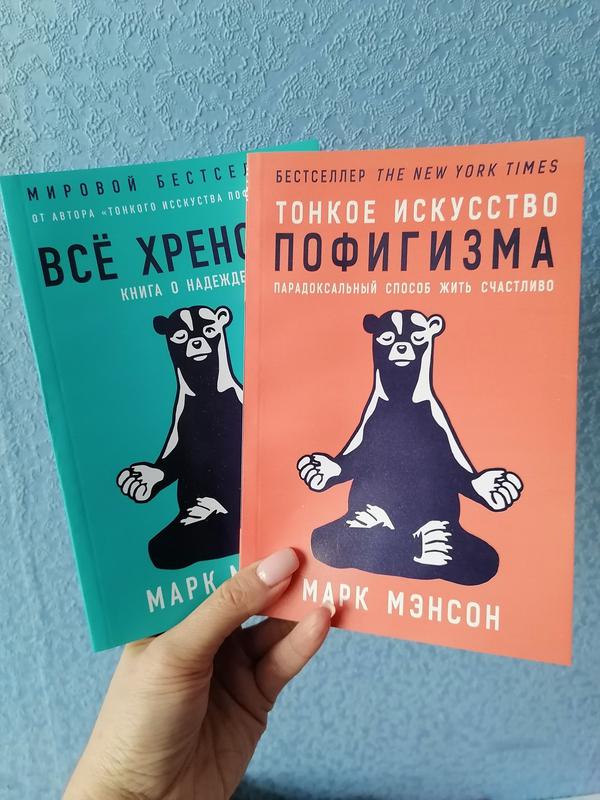 Комплект книг Марка Мэнсона Тонкое искусство пофигизма + Все х...: цена ...