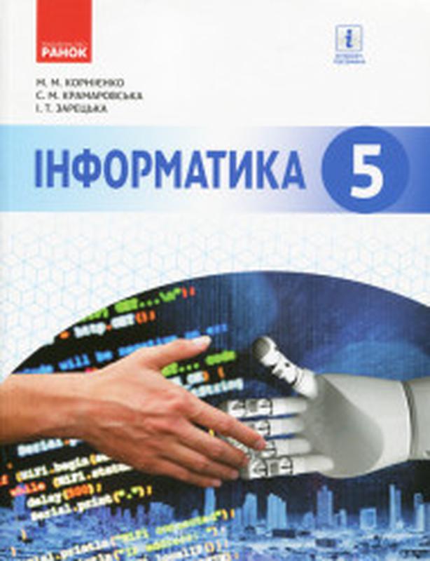 Підручник Інформатика 5 клас Корнієнко - 280 ₴, купить на ИЗИ (40669643)