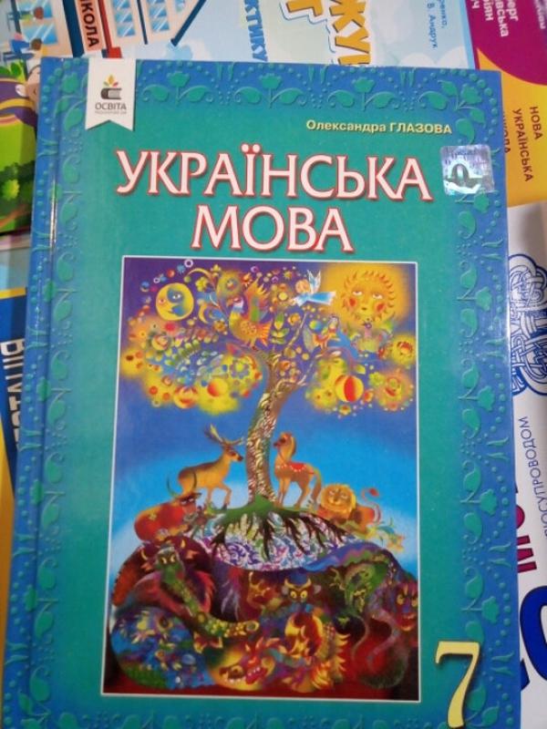 Підручник Українська мова 7 клас Глазова（2020） - 450 грн, купити на ІЗІ ...