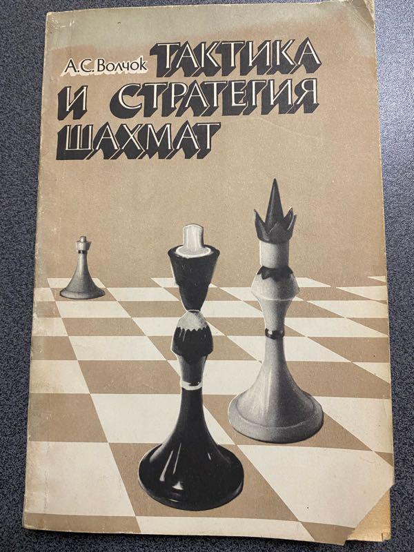 Книга “Тактика и стратегия шахмат»