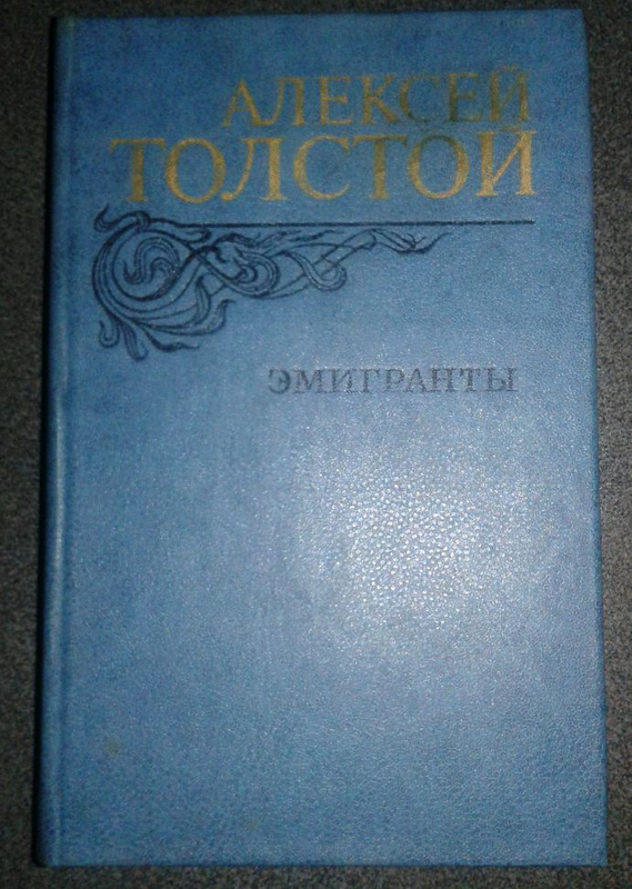 Книга эмигранты толстой. Эмигранты толстой. Эмигранты толстой аннотация. Алексей толстой эмигранты обложка первого издания.